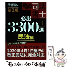 【slapped】司法書士必出3300選 第3版　全巻セット うかる! 司法書士 必出3300選/全11科目 [3] 第2版 会社法・商法