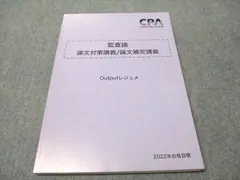 CPA会計学院 2024年合格目標 監査論 論文対策講義 松本レジュメ 未使用多数 計4冊 CPA監査論研究チーム/松本裕紀 049M4D CPA会計学院 2024年合格目標 監査論 論文対策講義 松本レジュメ