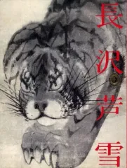 値下 8 図録 長沢芦雪 値下 8 図録 長沢芦雪