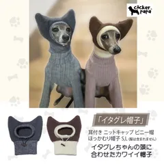 イタグレ帽子 耳付き ニットキャップ ビニー帽 ほっかむり帽子（服は含まれません） 小型犬 中型犬 秋冬 doggystar ドッギースター