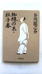 蜘蛛の糸 杜子春 (新潮文庫) 芥川 龍之介 中古 9784101025032 送料無料
