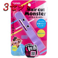 【3セット】 フェザー ヘアカットモンスター かんたん前髪セルフカッター 1コ入り 【pto】