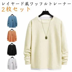 2枚セット ワッフル トレーナー メンズ レイヤード風 長袖 プルオーバー トップス おしゃれ 重ね着風 レイヤード カットソー Tシャツ クールネック ドロップショルダー ゆったり 無地 秋 冬 ル#lulum037