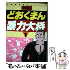 2025年最新】暴力大将の人気アイテム - メルカリ