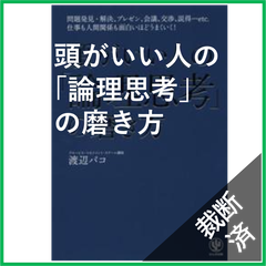 【裁断済】頭がいい人の「論理思考」の磨き方