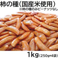 柿の種 1kg 国産米使用 ピーナッツなし チャック袋 250gX4袋 柿の種のみ 新潟工場製造品 1000g 黒田屋