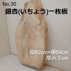 No.30 　銀杏（いちょう）、一枚板、 テーブル、看板、インテリア、DIY材料