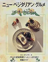 【中古】 ニューベジタリアングルメ (ガイアブックシリーズ)