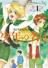 【中古】B6コミック 少年の名は(1) / 渡邉紗代