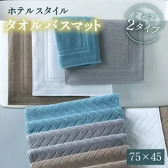 バスマット 45×75cm タオル地 綿100% ホテルスタイル 吸水 洗える 厚手 速乾 足ふきマット おしゃれ 足拭きマット 送料無料 大判