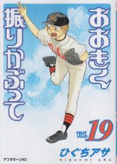 おおきく振りかぶって(19) (アフタヌーンKC)／ひぐち アサ