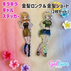 白ギャル(金髪ロングver＆金髪ショートver)【2枚セット】キラキラギャルステッカー🌺Galture公式グッズ