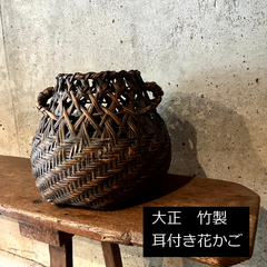 大正～昭和　耳付き花かご　花器　茶道具　竹製　網篭　24cm　六角　0135