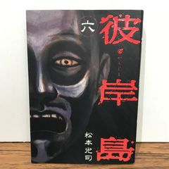 内藤正敏 異界出現 図録 写真集 バックベアード 水木しげる - メルカリ