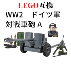 新品!!送料無料!! LEGO互換 WW2 ドイツ軍 対戦車砲 A型 ブロック
