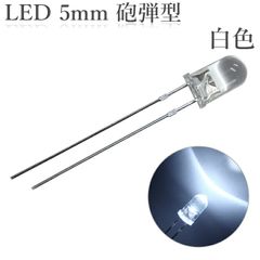 LED 5mm 砲弾型 透明 クリアレンズ 発光ダイオード 白色 25000～28000mcd 100個入り