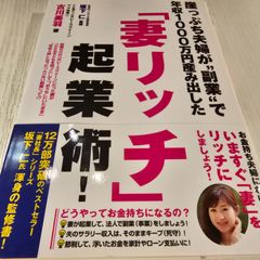 崖っぷち夫婦が"副業"で年収1000万円産み出した「妻リッチ」起業術!