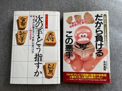 桐山清澄『次の一手・どう指すか』永井英明『だから負けるこの悪手』