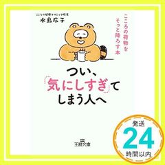 つい、「気にしすぎ」てしまう人へ: こころの荷物をそっと降ろす本 (王様文庫 B 203-1) 水島 広子_02