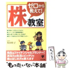 【中古】 ゼロから教えて！「株」教室 / 本田 桂子 / かんき出版