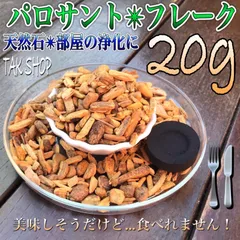 パロサント フレーク聖なる樹✴︎20g✴︎チャコール1個✴︎自然灰5gセット