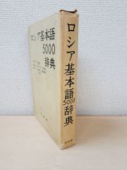 ロシア基本語5000辞典　木村彰一／監修　白水社