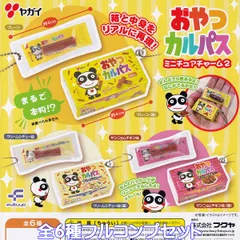 おやつカルパスミニチュアチャーム2 フクヤ 【全６種フルコンプセット】 ヤガイ ミニチュア グッズ フィギュア ドライソーセージ ガチャガチャ カプセルトイ【即納 在庫品】【数量限定】【フルコンプリート】