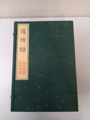 適情録（原本復刻）／全20巻・解説4冊／解説　呉清源／2004年／囲碁　中国古典棋書／【強いタバコ臭あり】