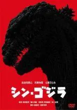 シンゴジラ　ただいまお値下げ中❗️ Yahoo!オークション -「シンゴジラ2」(特撮) (映画)の落札相場