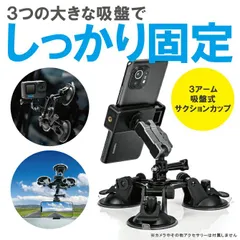 GoPro アクセサリー アクションカメラ アクセサリー ゴープロ アクセサリー スマホ アクセサリー マウント サクションバキュームカップ サクションカップ DJI Insta360 iPhone スマートフォン スマホ ホルダー ３アーム 吸盤式 車載のサムネイル