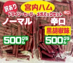 ★ノーマル味と黒胡椒味(辛口)★TV【秘密のケンミンSHOW】で紹介された山形県・宮内ハムのドライソーセージ・メガパック  大容量２袋セットのサムネイル