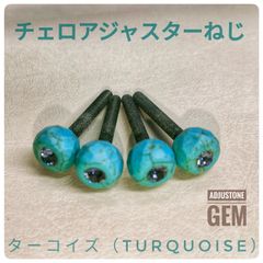 チェロネジ 4本セット