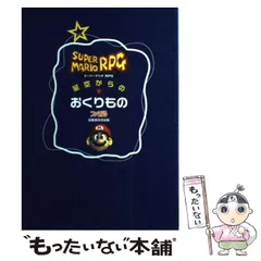 中古】 スーパーマリオRPG星空からのおくりもの / アスペクト