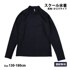 スクール水着 男子 女子 女の子 男の子 ラッシュガード 長袖 小学生 学校 水着 子供 濃紺 無地 130cm 140cm 150cm 160cm 170cm 180cm  r2202