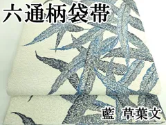 平和屋着物○六通柄袋帯 灰汁発酵建本藍染 藍薄絹