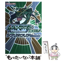 2025年最新】ポケットモンスターエメラルドシナリオクリアbookの人気 