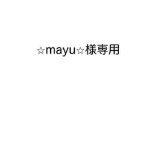 ⭐︎mayu⭐︎様専用
