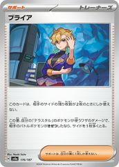 【中古】 ポケモンカードゲーム ブライア SV8A SV8A 176/187 C