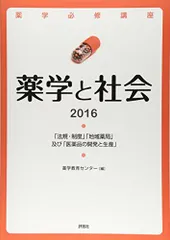 薬学と社会2016 (薬学必修講座) 薬学教育センターのサムネイル
