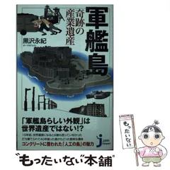 2024年最新】軍艦島 本の人気アイテム - メルカリ