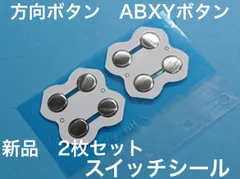修理品  Switch ジョイコン 方向ボタン/ABXYボタン スイッチシールのサムネイル