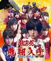 安いAKB48 フライングゲットの通販商品を比較 | ショッピング情報のオークファン