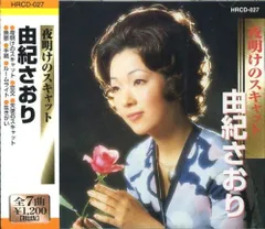 【CD】由紀さおり 夜明けのスキャット HRCD-027