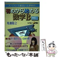 【中古】 スバラシク面白いと評判の初めから始める数学B 改訂1 / 馬場敬之 / マセマ出版社