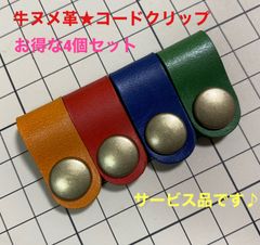 ♪サービス品【牛ヌメ革】コードクリップ4個セット★色の組み合わせ自由♪