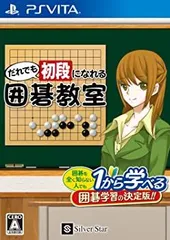 だれでも初段になれる囲碁教室 - PSVita