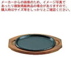 アサヒ ステーキ皿 A103 新小判