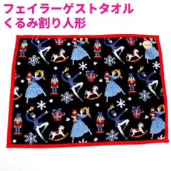 新品 FEILER フェイラー ゲストタオル くるみ割り人形 - メルカリ