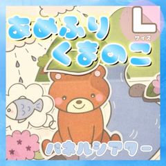 [Lサイズ]あめふりくまのこ パネルシアター