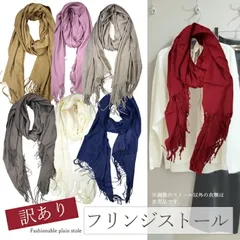 【少々難あり】 フリンジストール 無地 シンプル 72×180cm わけあり 大判　薄手　大判ストール レディース おしゃれ ショール メンズ 秋 秋冬 冬 フリンジ 巻き方 春 アウトレット 防寒 通勤 通学